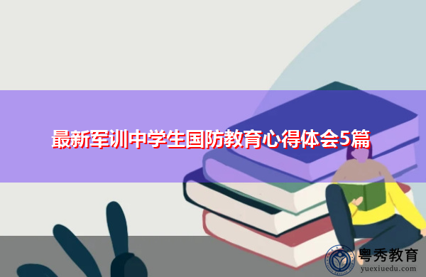 最新军训中学生国防教育心得体会5篇 最新军训中学生国防教育心得体会5篇