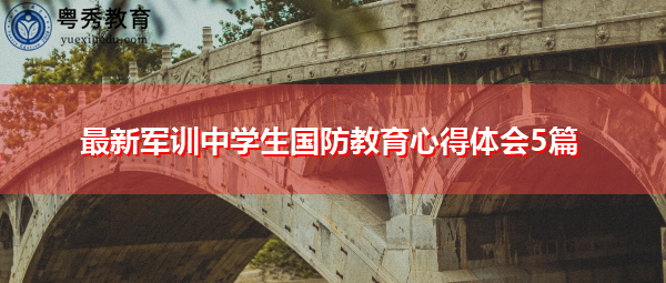 最新军训中学生国防教育心得体会5篇 最新军训中学生国防教育心得体会5篇