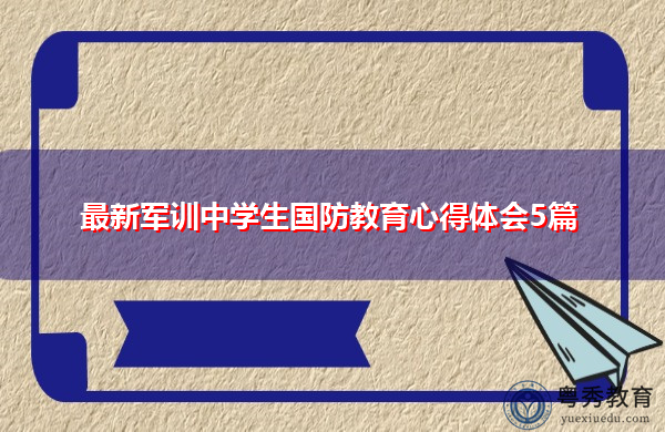 最新军训中学生国防教育心得体会5篇 最新军训中学生国防教育心得体会5篇