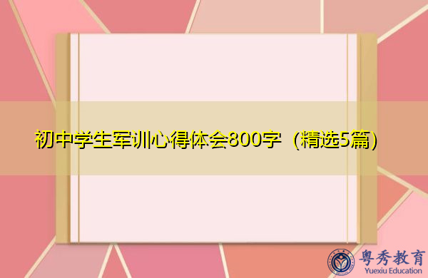 初中学生军训心得体会800字(精选5篇) 初中学生军训心得体会800字(精选5篇)