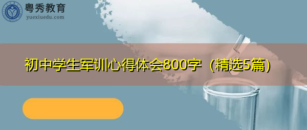初中学生军训心得体会800字(精选5篇) 初中学生军训心得体会800字(精选5篇)