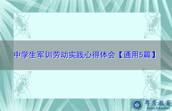 中学生军训劳动实践心得体会【通用5篇】 中学生军训劳动实践心得体会【通用5篇】