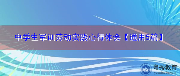 中学生军训劳动实践心得体会【通用5篇】 中学生军训劳动实践心得体会【通用5篇】