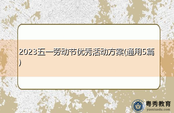 2023五一劳动节优秀活动方案(通用5篇) 2023五一劳动节优秀活动方案(通用5篇)