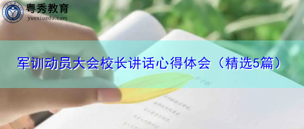 军训动员大会校长讲话心得体会(精选5篇) 军训动员大会校长讲话心得体会(精选5篇)