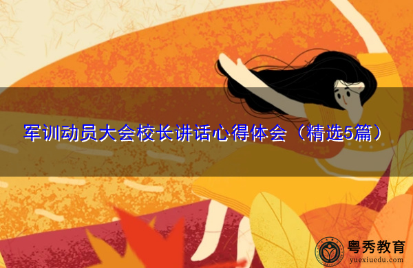 军训动员大会校长讲话心得体会(精选5篇) 军训动员大会校长讲话心得体会(精选5篇)