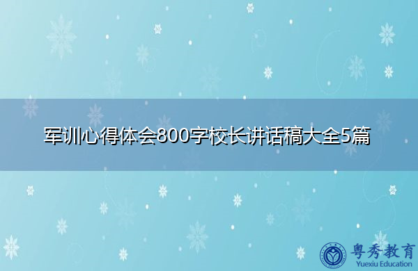 军训心得体会800字校长讲话稿大全5篇 军训心得体会800字校长讲话稿大全5篇