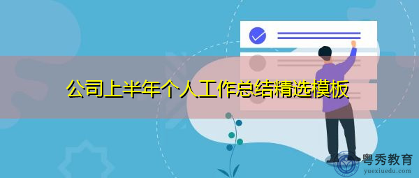 公司上半年个人工作总结精选模板 公司上半年个人工作总结精选模板