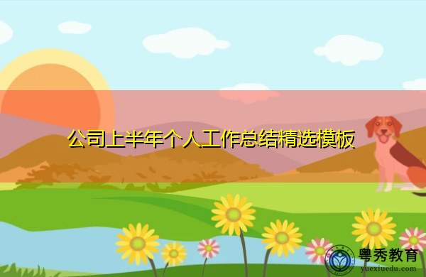 公司上半年个人工作总结精选模板 公司上半年个人工作总结精选模板