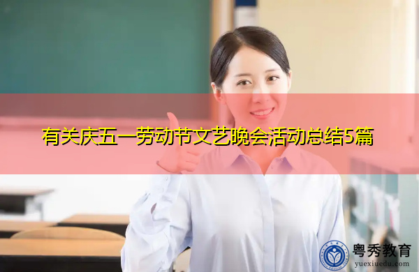 有关庆五一劳动节文艺晚会活动总结5篇 有关庆五一劳动节文艺晚会活动总结5篇