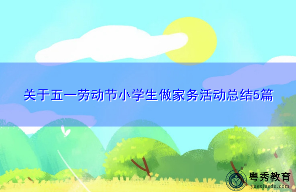 关于五一劳动节小学生做家务活动总结5篇