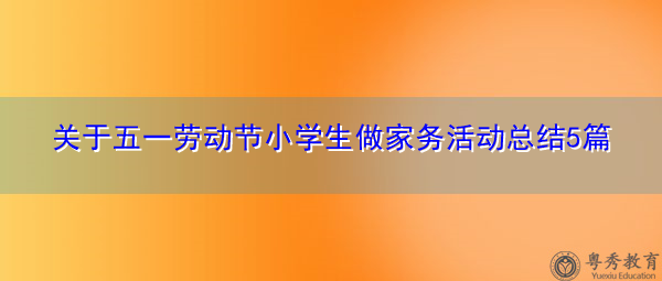 关于五一劳动节小学生做家务活动总结5篇