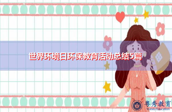 世界环境日环保教育活动总结5篇