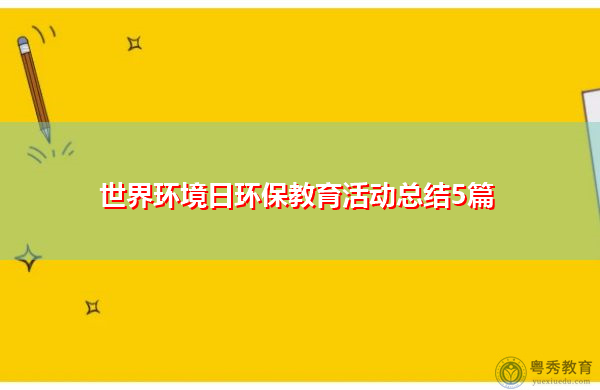 世界环境日环保教育活动总结5篇