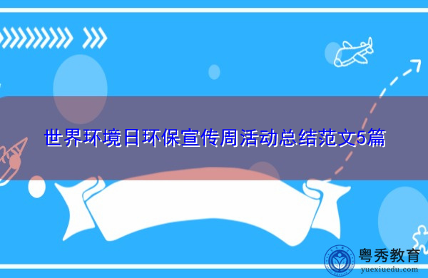 世界环境日环保宣传周活动总结范文5篇 世界环境日环保宣传周活动总结范文5篇