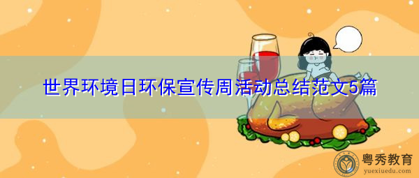 世界环境日环保宣传周活动总结范文5篇 世界环境日环保宣传周活动总结范文5篇