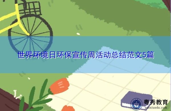 世界环境日环保宣传周活动总结范文5篇 世界环境日环保宣传周活动总结范文5篇