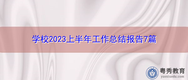 学校2023上半年工作总结报告7篇