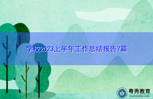 学校2023上半年工作总结报告7篇