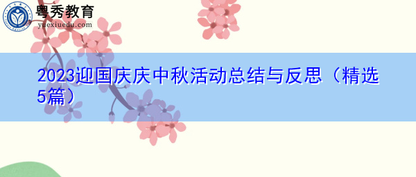 2023迎国庆庆中秋活动总结与反思(精选5篇) 2023迎国庆庆中秋活动总结与反思(精选5篇)