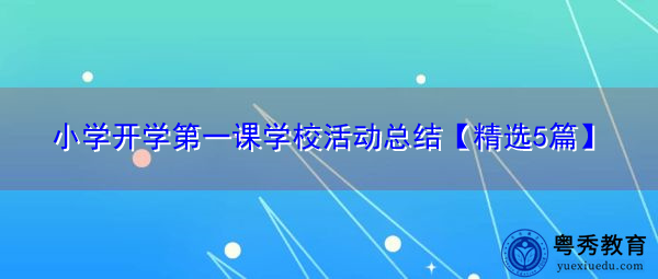 小学开学第一课学校活动总结【精选5篇】 小学开学第一课学校活动总结【精选5篇】