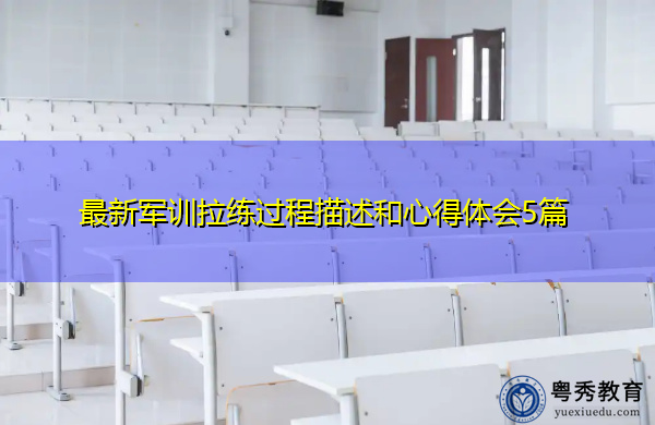 最新军训拉练过程描述和心得体会5篇