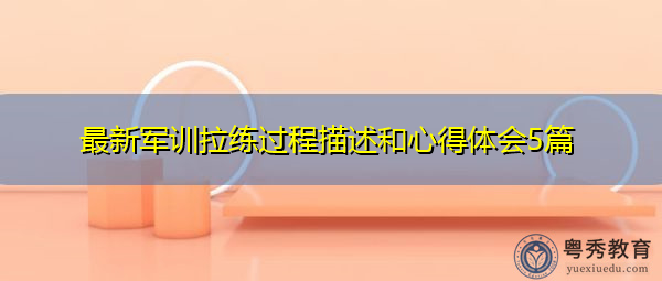 最新军训拉练过程描述和心得体会5篇