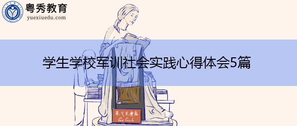 学生学校军训社会实践心得体会5篇