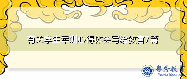 有关学生军训心得体会写给教官7篇 有关学生军训心得体会写给教官7篇