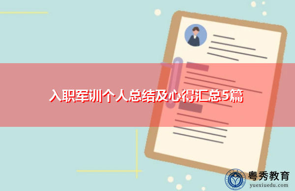 入职军训个人总结及心得汇总5篇 入职军训个人总结及心得汇总5篇