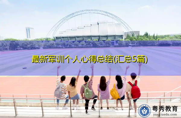 最新军训个人心得总结(汇总5篇) 最新军训个人心得总结(汇总5篇)