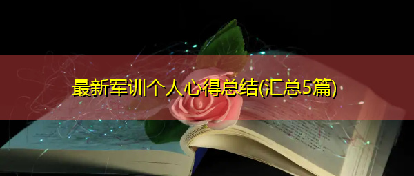 最新军训个人心得总结(汇总5篇) 最新军训个人心得总结(汇总5篇)