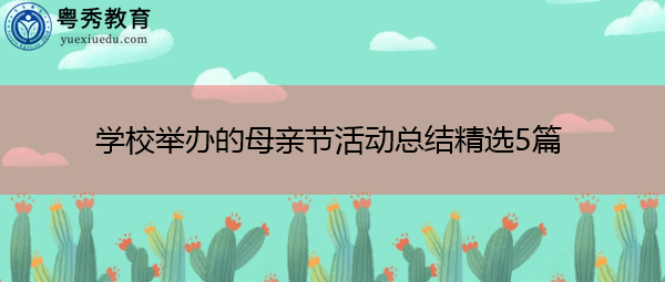 学校举办的母亲节活动总结精选5篇 学校举办的母亲节活动总结精选5篇
