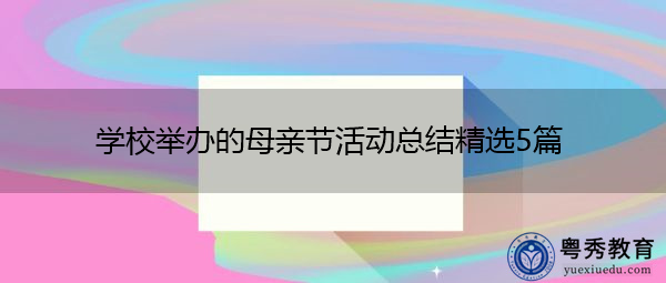 学校举办的母亲节活动总结精选5篇 学校举办的母亲节活动总结精选5篇