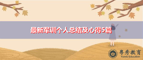 最新军训个人总结及心得5篇 最新军训个人总结及心得5篇