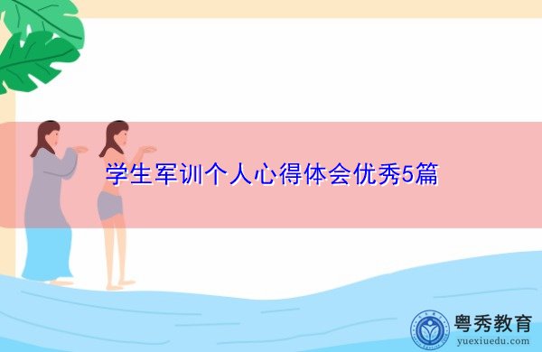 学生军训个人心得体会优秀5篇 学生军训个人心得体会优秀5篇