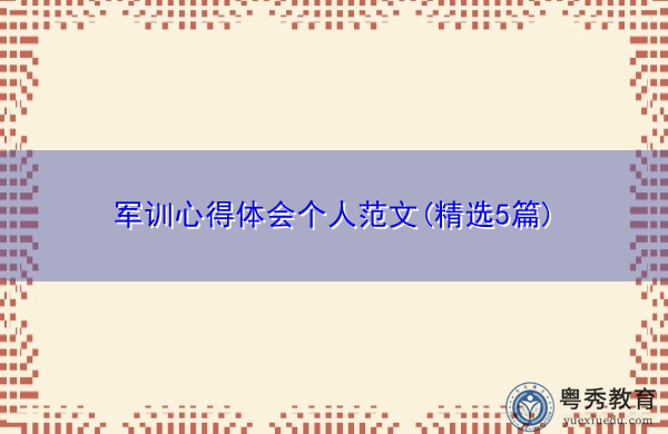 军训心得体会个人范文(精选5篇)