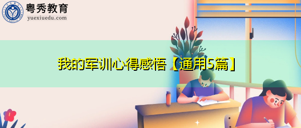 我的军训心得感悟【通用5篇】