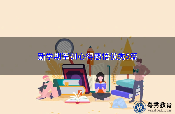 新学期军训心得感悟优秀5篇 新学期军训心得感悟优秀5篇