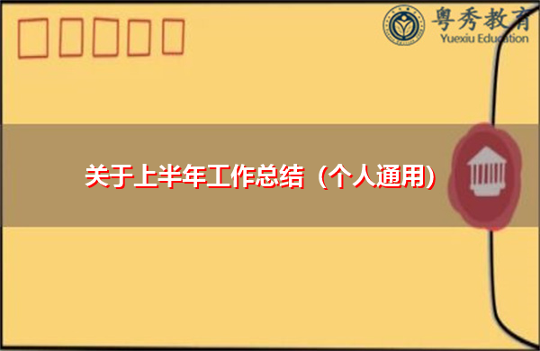 关于上半年工作总结(个人通用) 关于上半年工作总结(个人通用)