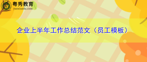 企业上半年工作总结范文（员工模板）