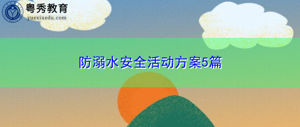 防溺水安全活动方案5篇 防溺水安全活动方案5篇