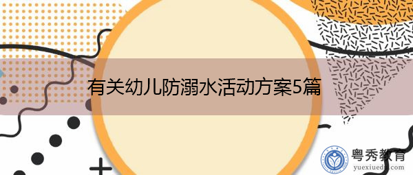 有关幼儿防溺水活动方案5篇