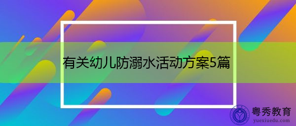 有关幼儿防溺水活动方案5篇