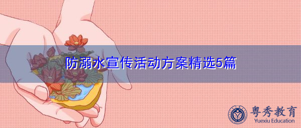 防溺水宣传活动方案精选5篇