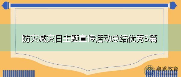 防灾减灾日主题宣传活动总结优秀5篇