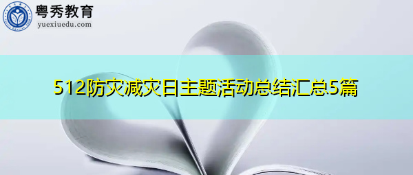 512防灾减灾日主题活动总结汇总5篇 512防灾减灾日主题活动总结汇总5篇
