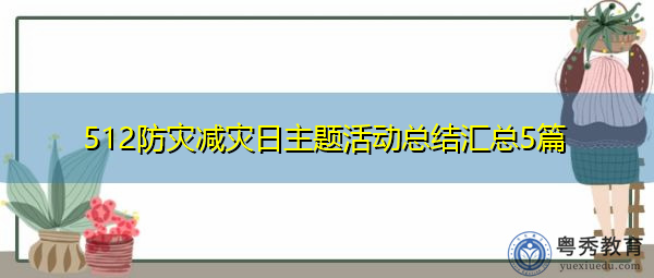 512防灾减灾日主题活动总结汇总5篇 512防灾减灾日主题活动总结汇总5篇