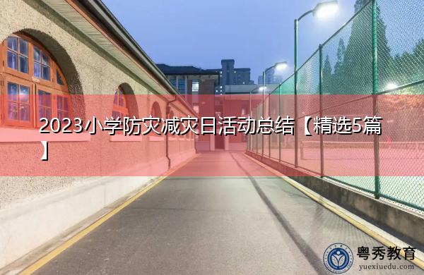 2023小学防灾减灾日活动总结【精选5篇】 2023小学防灾减灾日活动总结【精选5篇】