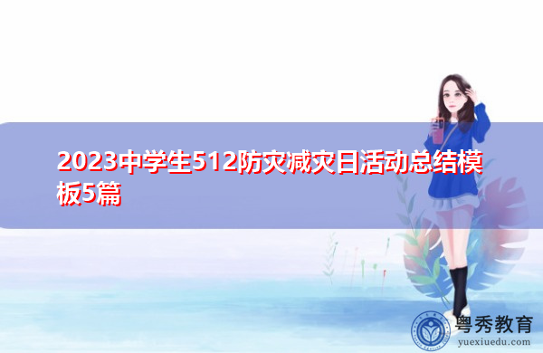 2023中学生512防灾减灾日活动总结模板5篇 2023中学生512防灾减灾日活动总结模板5篇